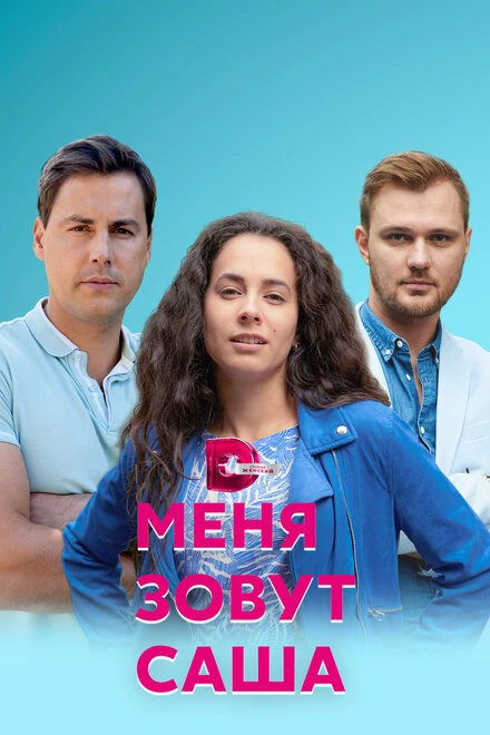 Постер Меня зовут Саша 2019