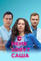 Меня зовут Саша 2019 постер