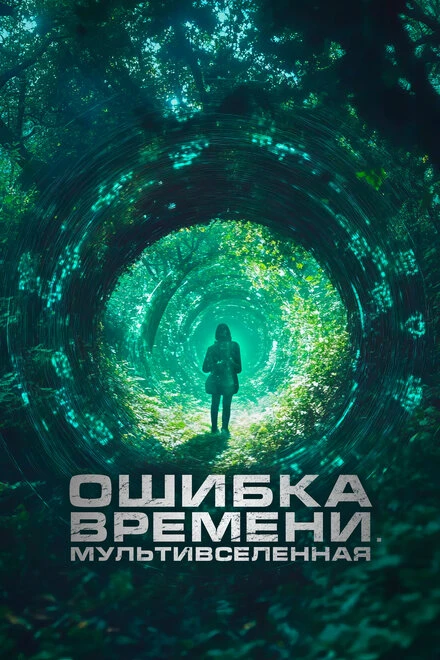 Постер Ошибка времени. Мультивселенная 2024