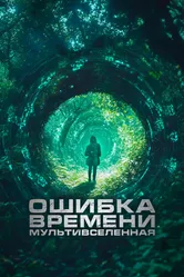 Ошибка времени. Мультивселенная 2024 постер