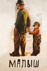Малыш 1921 постер