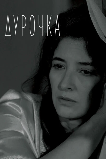 Постер Дурочка 2019