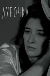 Дурочка 2019 постер