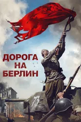 Дорога на Берлин 2015 постер