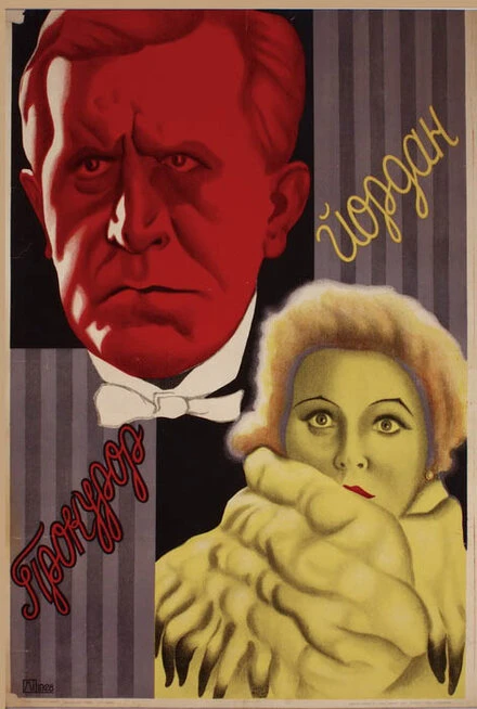 Постер Прокурор Йордан 1926