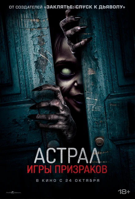 Постер Астрал. Игры призраков 2024