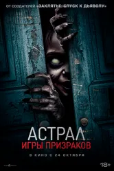 Астрал. Игры призраков 2024 постер