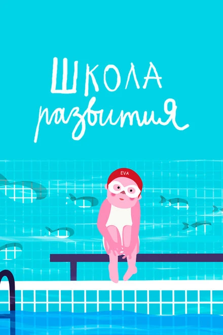 Постер Школа развития 2019