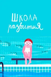 Школа развития 2019 постер