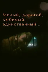 Милый, дорогой, любимый, единственный... 1984 постер