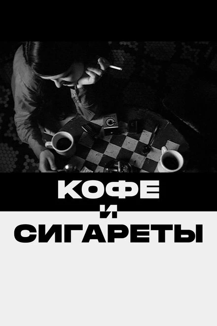 Постер Кофе и сигареты 2003