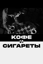 Кофе и сигареты 2003 постер