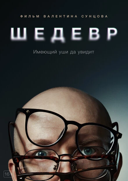 Постер Шедевр 2023