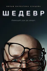 Шедевр 2023 постер