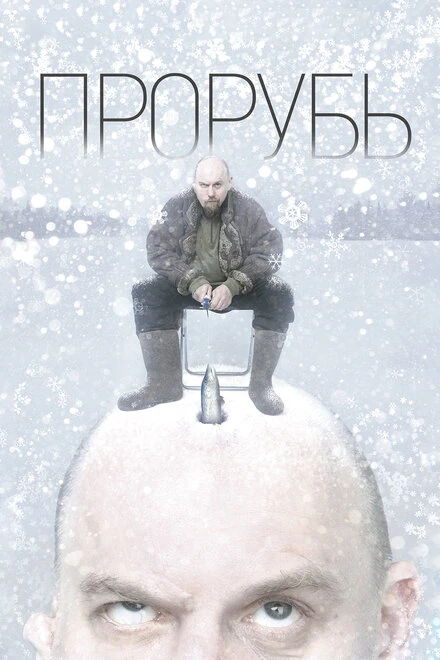 Постер Прорубь 2017