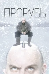 Прорубь 2017 постер