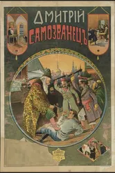 Дмитрий Самозванец 1907 постер