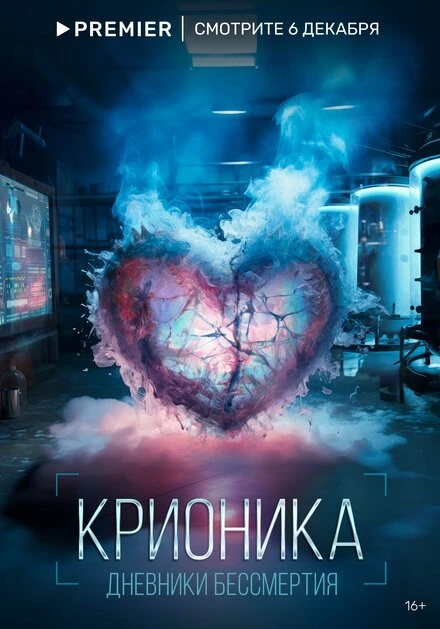 Постер Крионика 2023