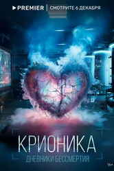 Крионика 2023 постер