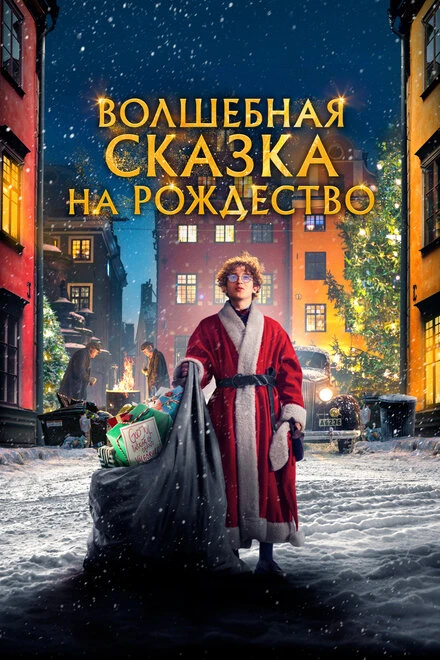 Постер Волшебная сказка на Рождество 2021
