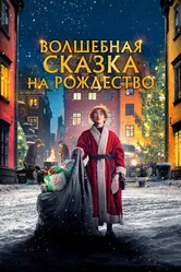 Волшебная сказка на Рождество 2021 постер
