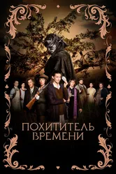 Похититель времени 2021 постер