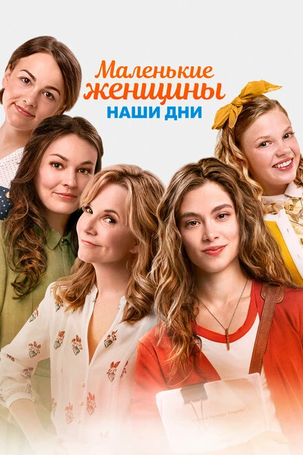 Постер Маленькие женщины. Наши дни 2018