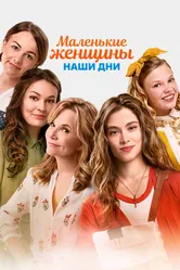 Маленькие женщины. Наши дни 2018 постер