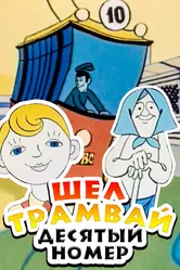 Шел трамвай десятый номер 1974 постер