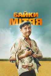 Байки Митяя 2012 постер