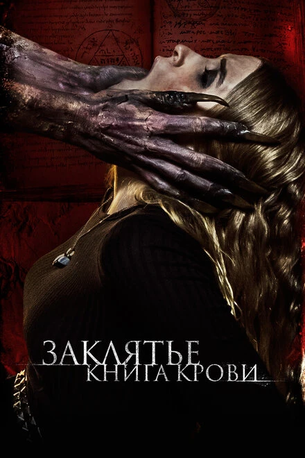 Постер Заклятье. Книга крови 2022