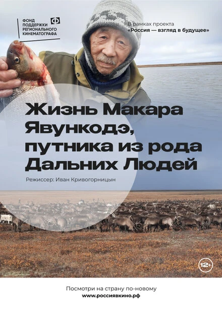 Постер Жизнь Макара Явункодэ, путника из рода Дальних Людей 2022