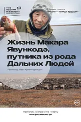 Жизнь Макара Явункодэ, путника из рода Дальних Людей 2022 постер