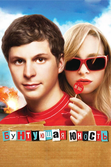 Постер Бунтующая юность 2009