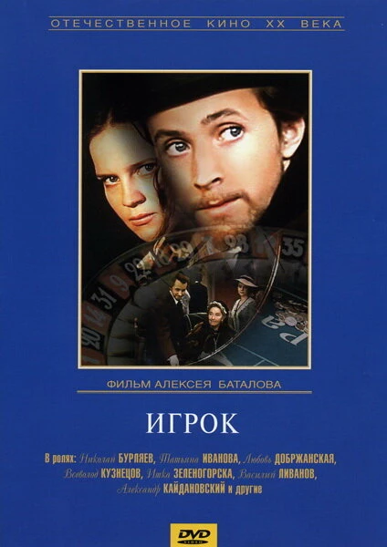 Постер Игрок 1972