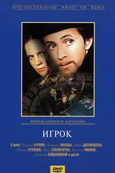 Игрок 1972 постер