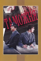 Таможня 1982 постер