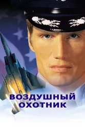 Воздушный охотник 1999 постер