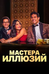 Мастера иллюзий 2024 постер