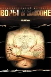 Воры в законе: Жизнь удалась 2010 постер