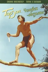 Тарзан: Человек-обезьяна 1932 постер