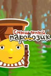Смышленый паровозик 2014 постер