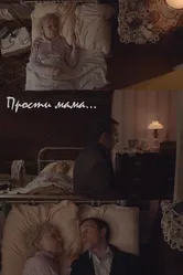 Прости, мама 2020 постер