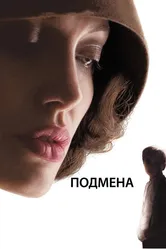 Подмена 2008 постер