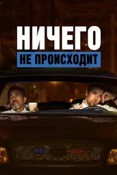 Ничего не происходит 2017, США постер