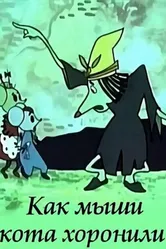 Как мыши кота хоронили 1969 постер
