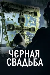 Чёрная свадьба 2021 постер
