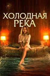 Холодная река 2021 постер