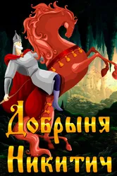 Добрыня Никитич 1965 постер