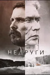 Недруги 2017 постер